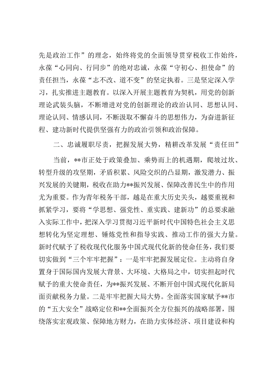 研讨发言：不负韶华担使命唱响奋斗主旋律.docx_第2页