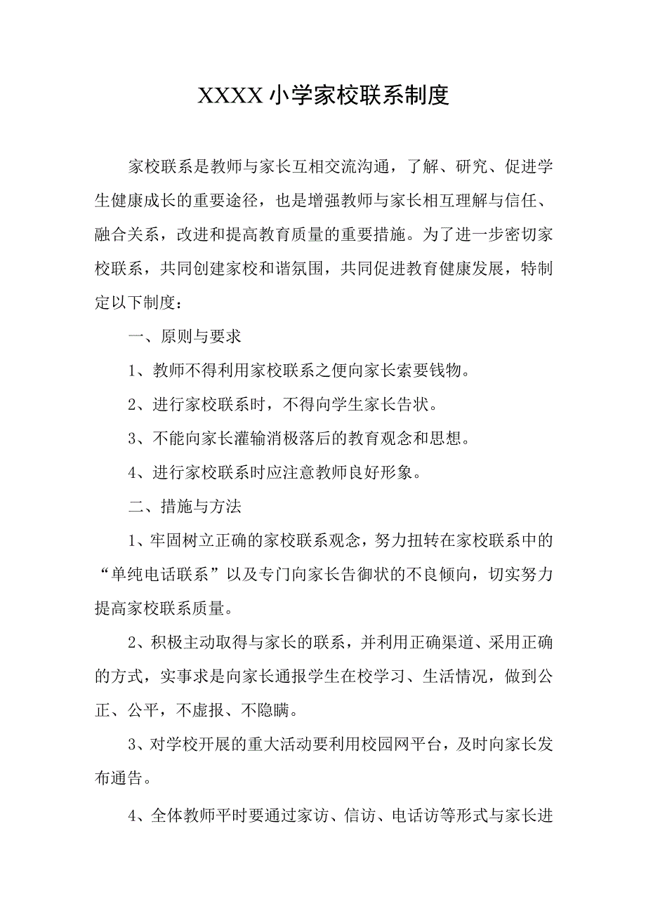 小学家校联系制度.docx_第1页