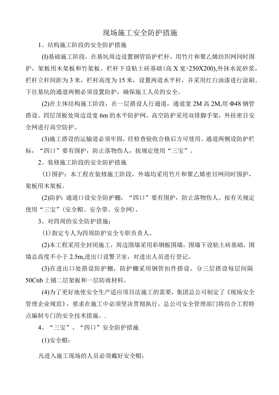 现场施工安全防护措施.docx_第1页