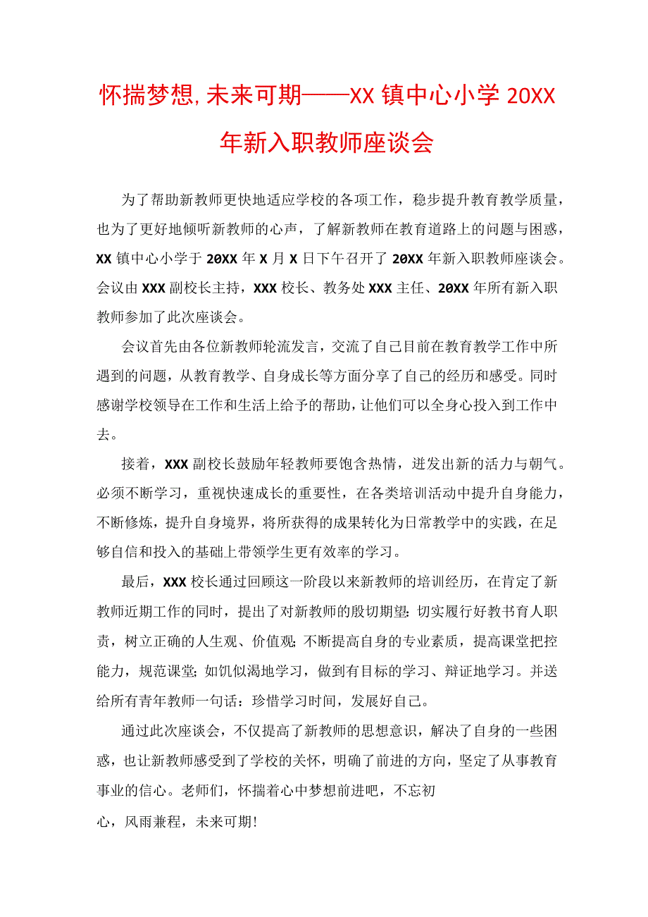 怀揣梦想未来可期——XX镇中心小学20XX年新入职教师座谈会.docx_第1页