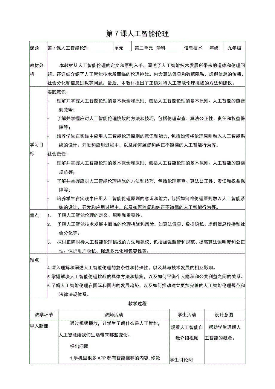 第7课 人工智能伦理教案 浙教版信息科技九上.docx_第1页