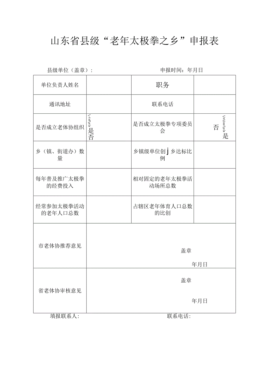 山东省县级“老年太极拳之乡”申报表.docx_第1页