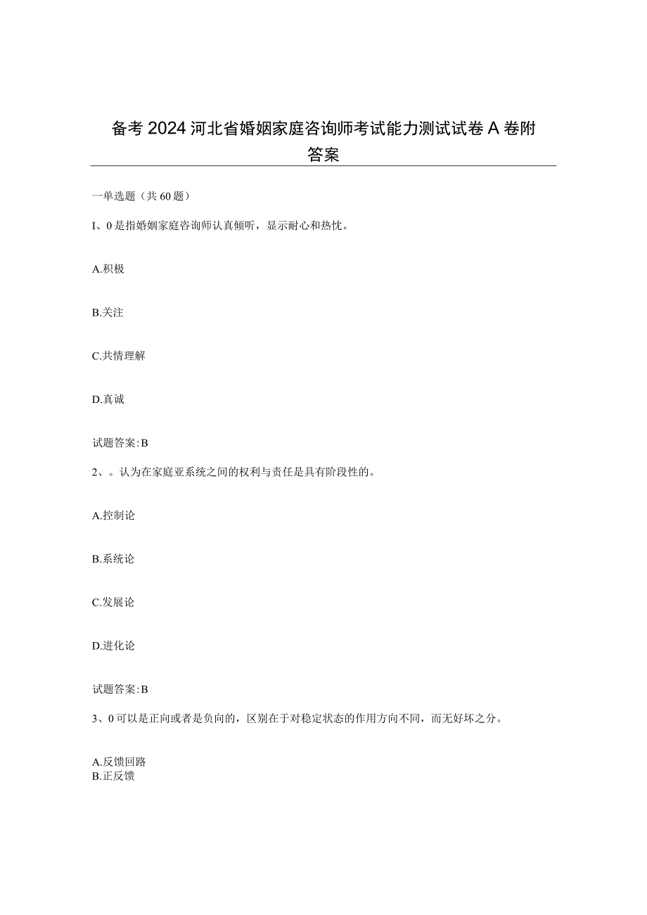 备考2024河北省婚姻家庭咨询师考试能力测试试卷A卷附答案.docx_第1页