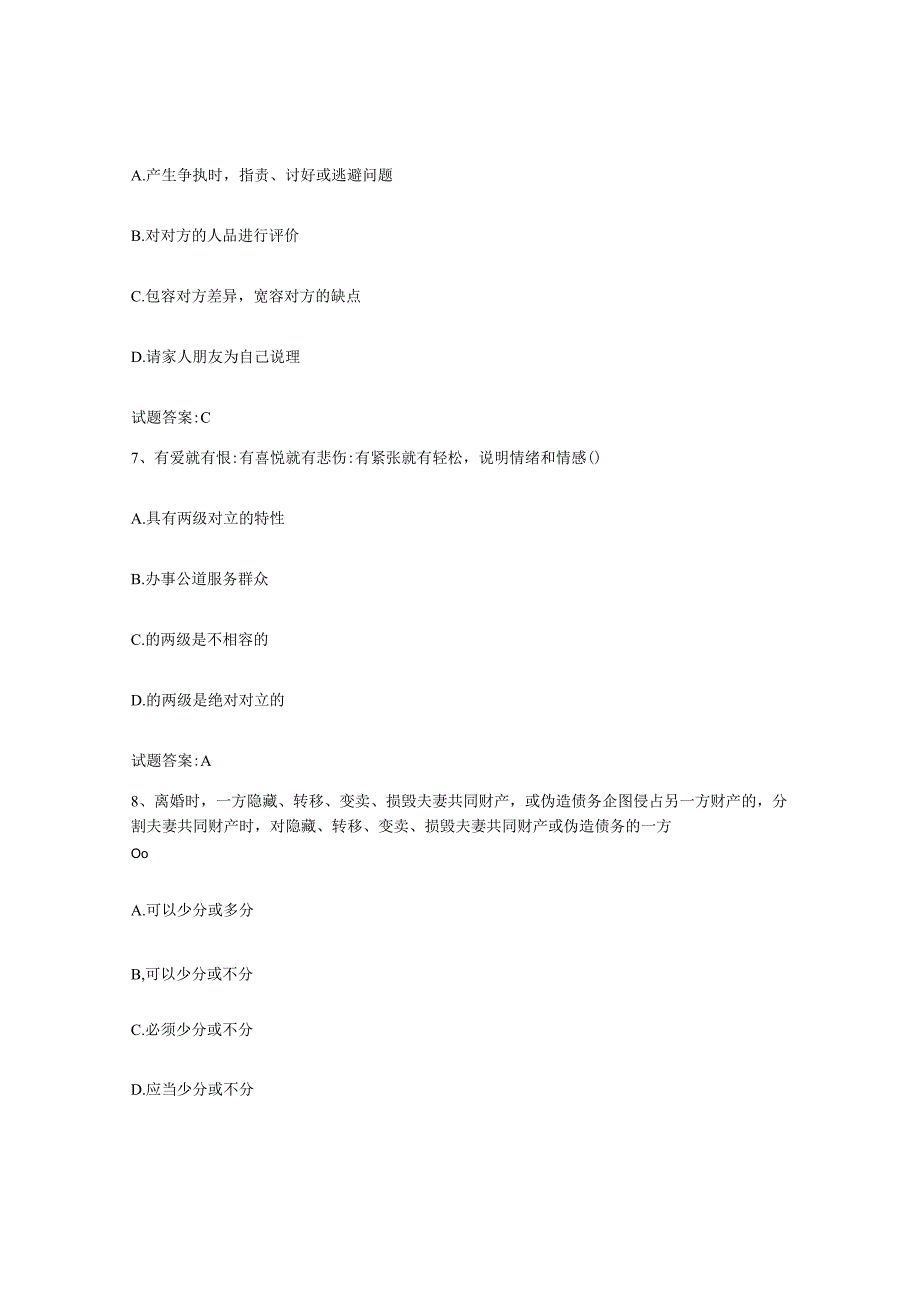 备考2024河北省婚姻家庭咨询师考试能力测试试卷A卷附答案.docx_第3页