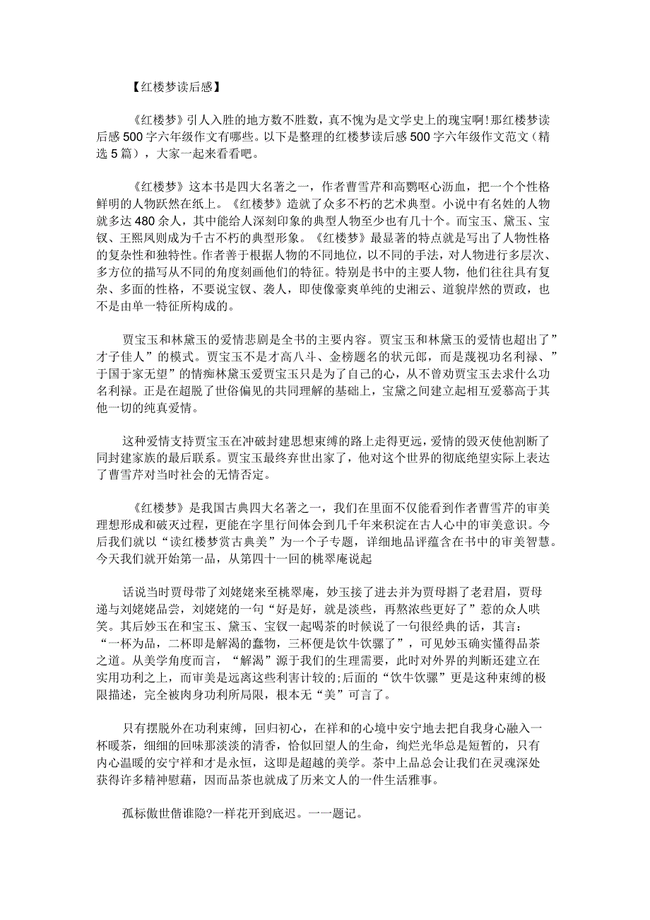 红楼梦读后感500字六年级作文范文.docx_第1页