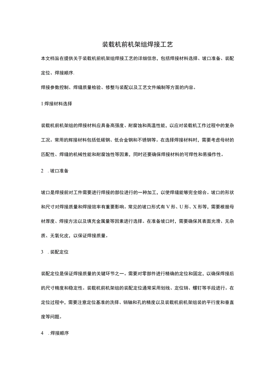 装载机前机架组焊接工艺.docx_第1页