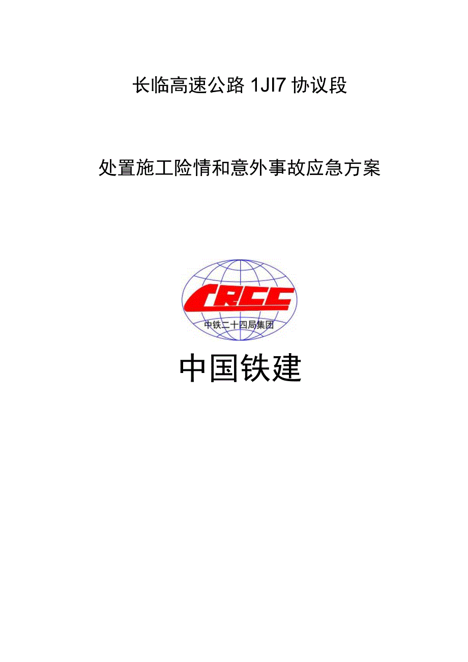 应急方案：处理施工风险和意外事件.docx_第1页