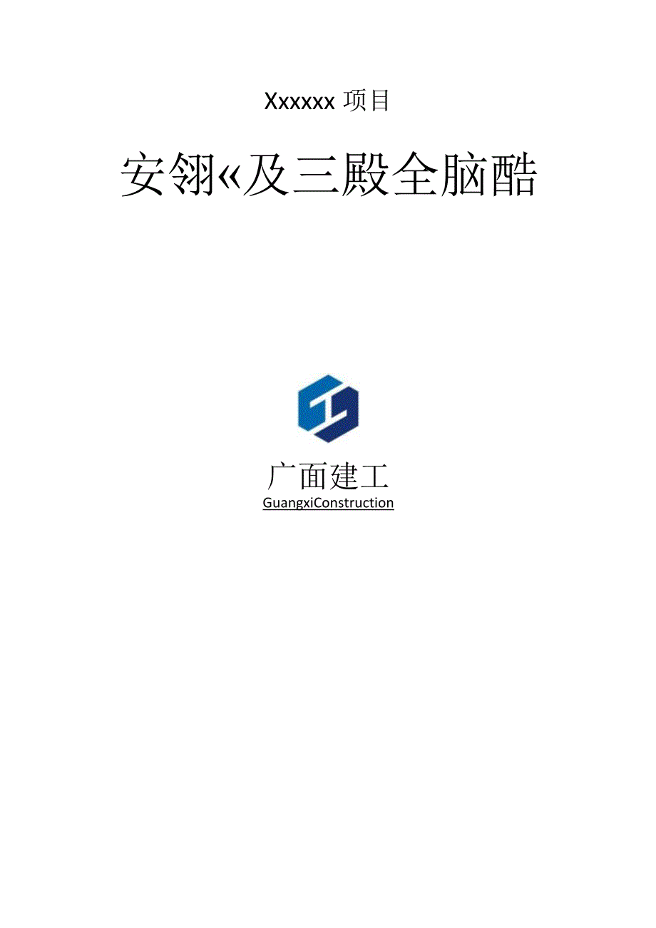 广西建工安全教育制度及内容简介.docx_第1页