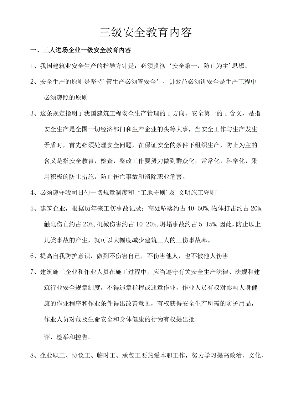 广西建工安全教育制度及内容简介.docx_第3页