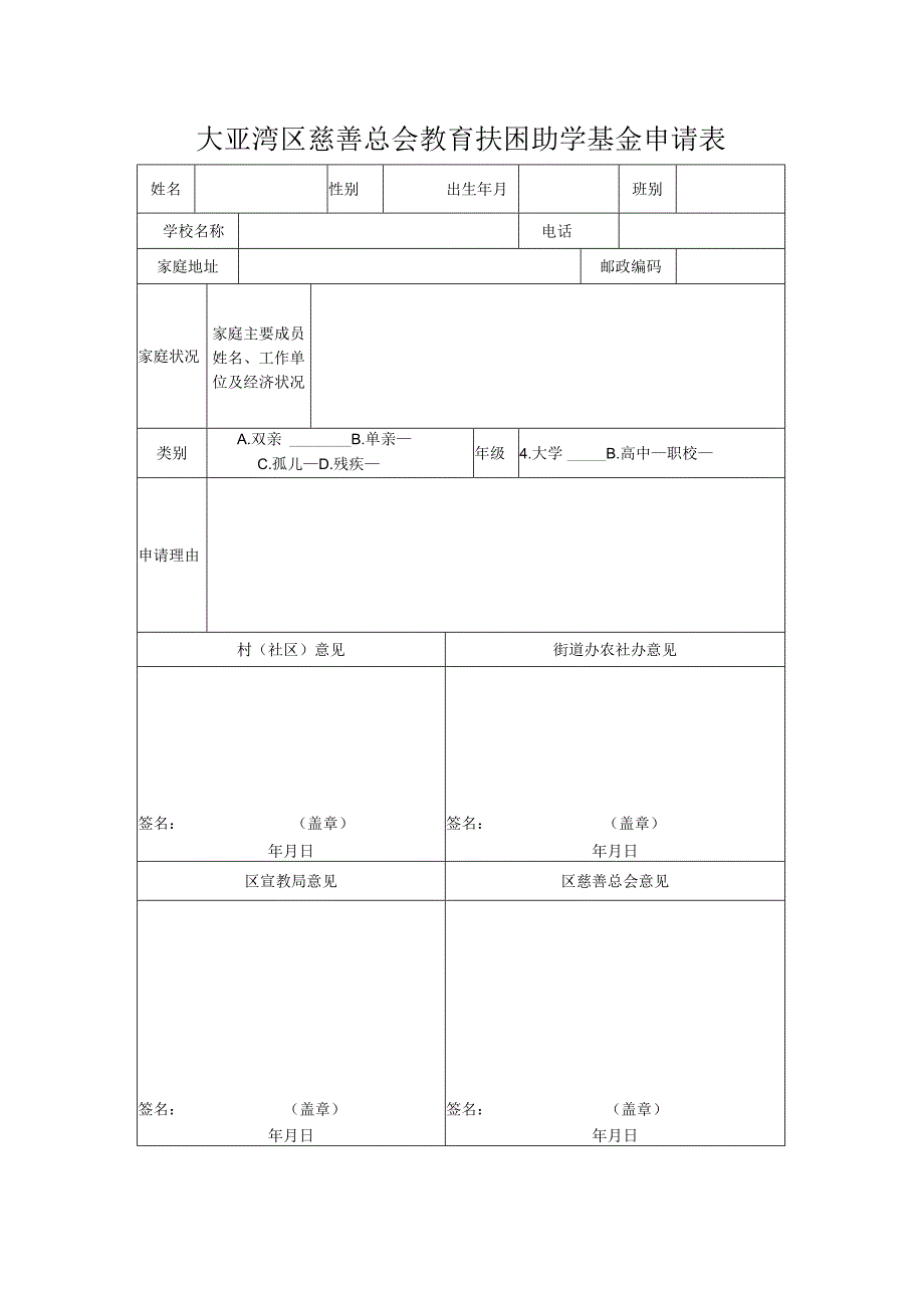 大亚湾区慈善总会教育扶困助学基金申请表.docx_第1页