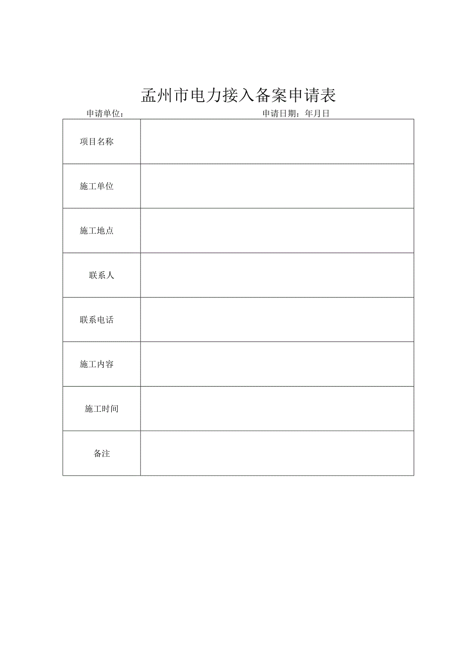 孟州市电力接入备案申请表.docx_第1页