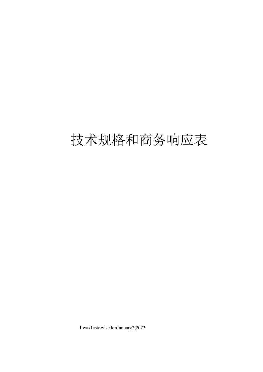 技术规格和商务响应表.docx_第1页