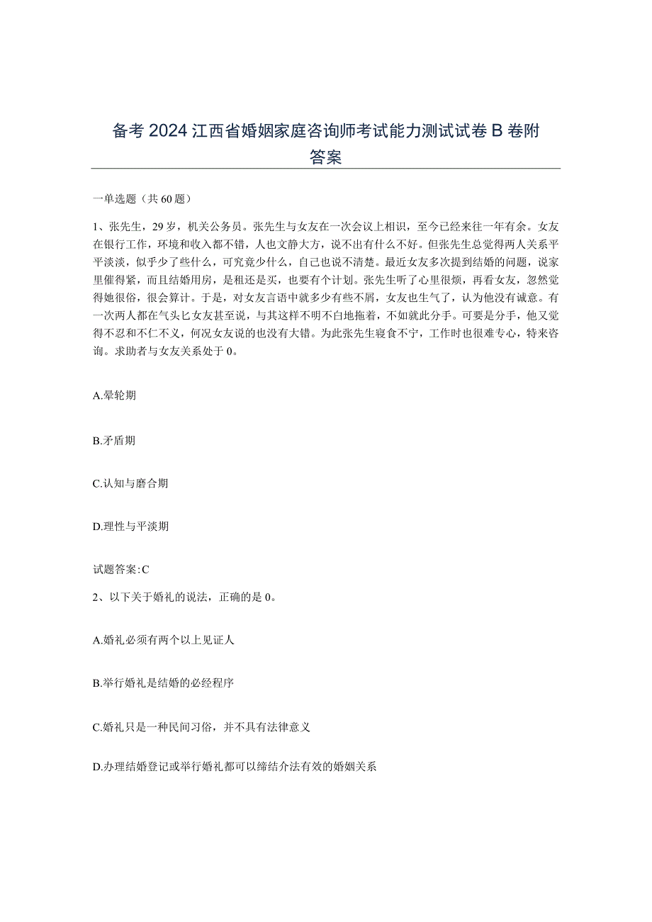 备考2024江西省婚姻家庭咨询师考试能力测试试卷B卷附答案.docx_第1页