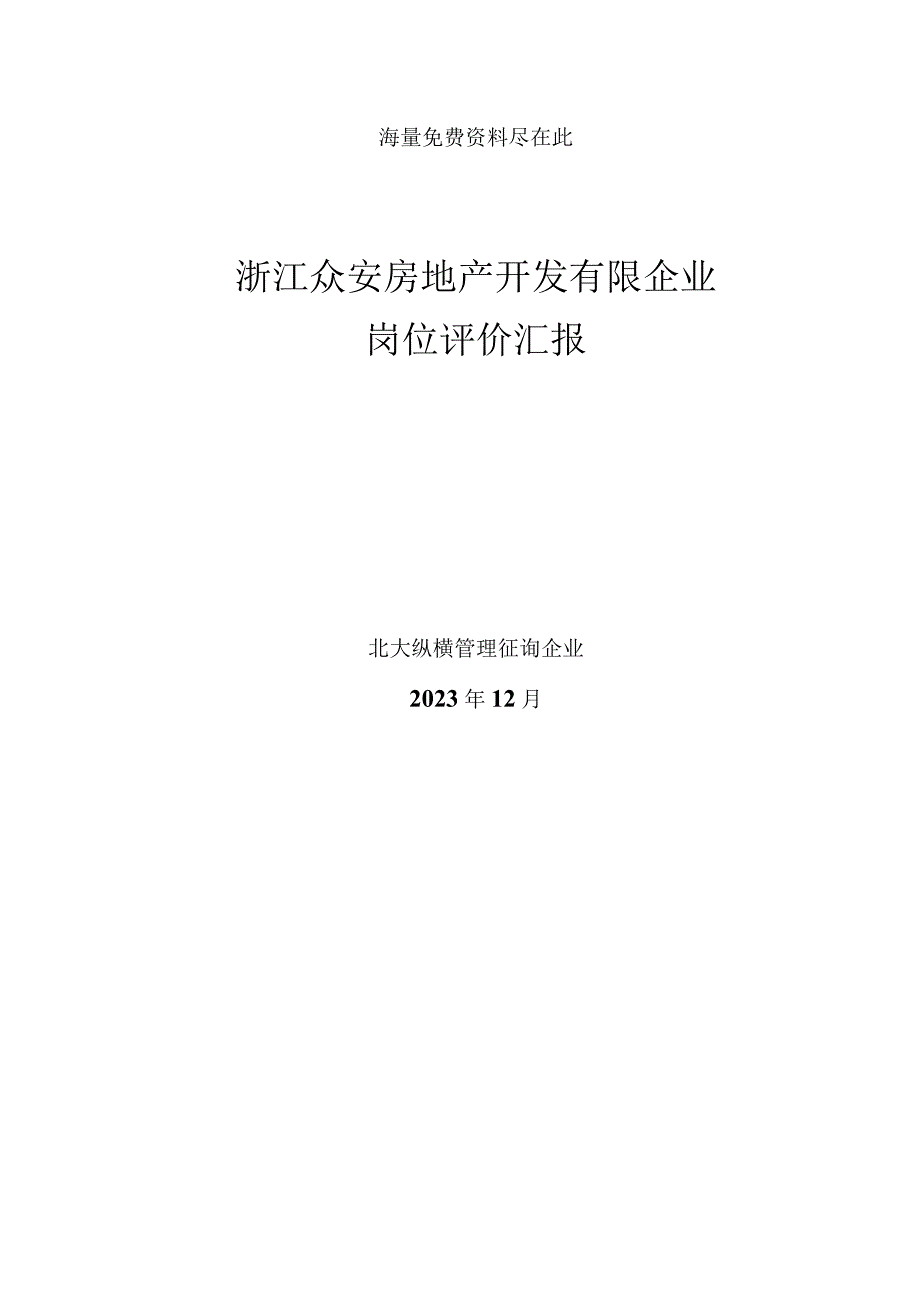 房地产企业岗位绩效评估报告.docx_第1页