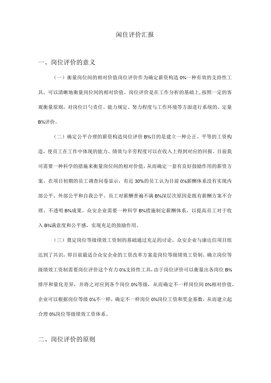 房地产企业岗位绩效评估报告.docx_第3页