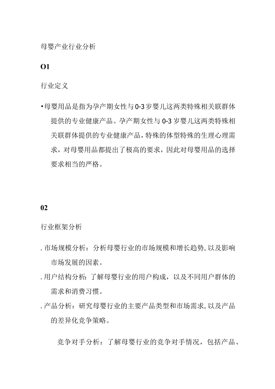 母婴产业行业分析.docx_第1页