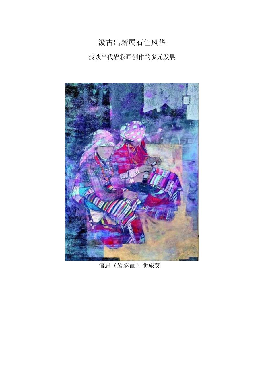 汲古出新 展石色风华——浅谈当代岩彩画创作的多元发展.docx_第1页