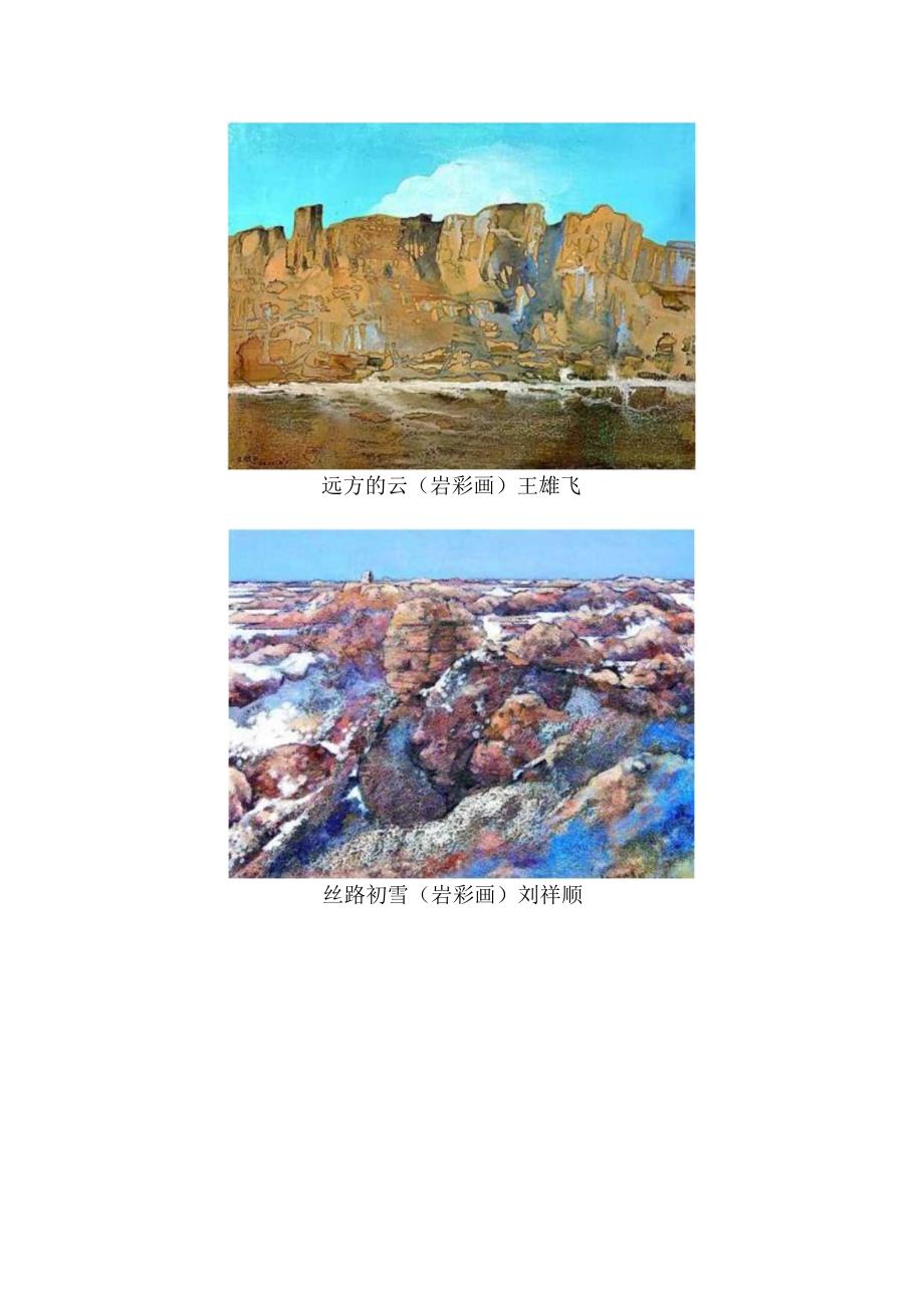 汲古出新 展石色风华——浅谈当代岩彩画创作的多元发展.docx_第2页