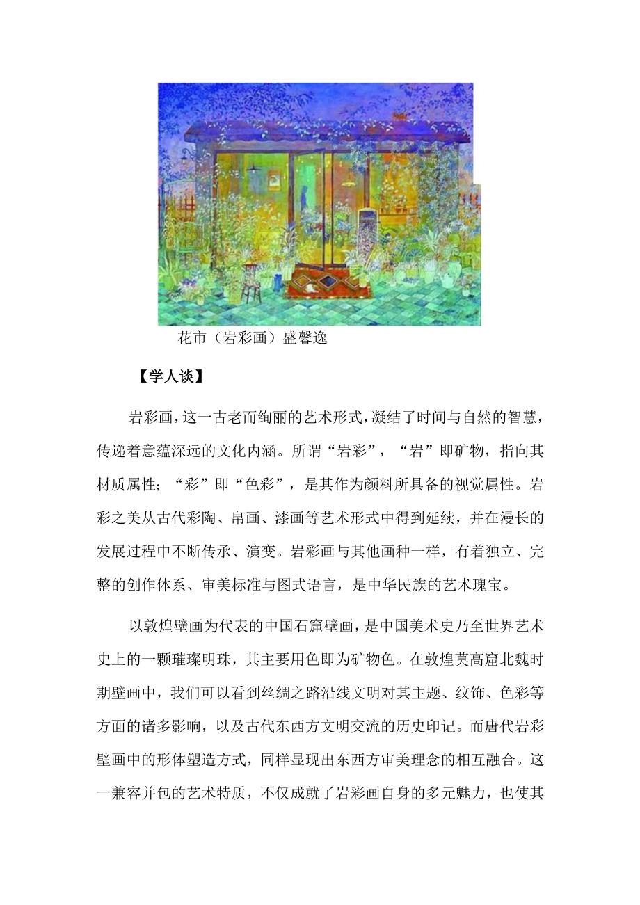 汲古出新 展石色风华——浅谈当代岩彩画创作的多元发展.docx_第3页