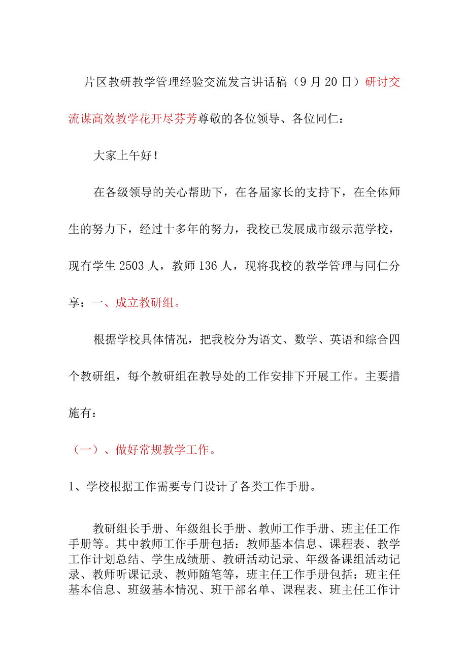 片区教研教学管理经验交流发言讲话稿（9月20日）.docx_第1页