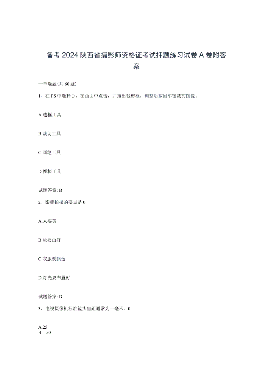 备考2024陕西省摄影师资格证考试押题练习试卷A卷附答案.docx_第1页