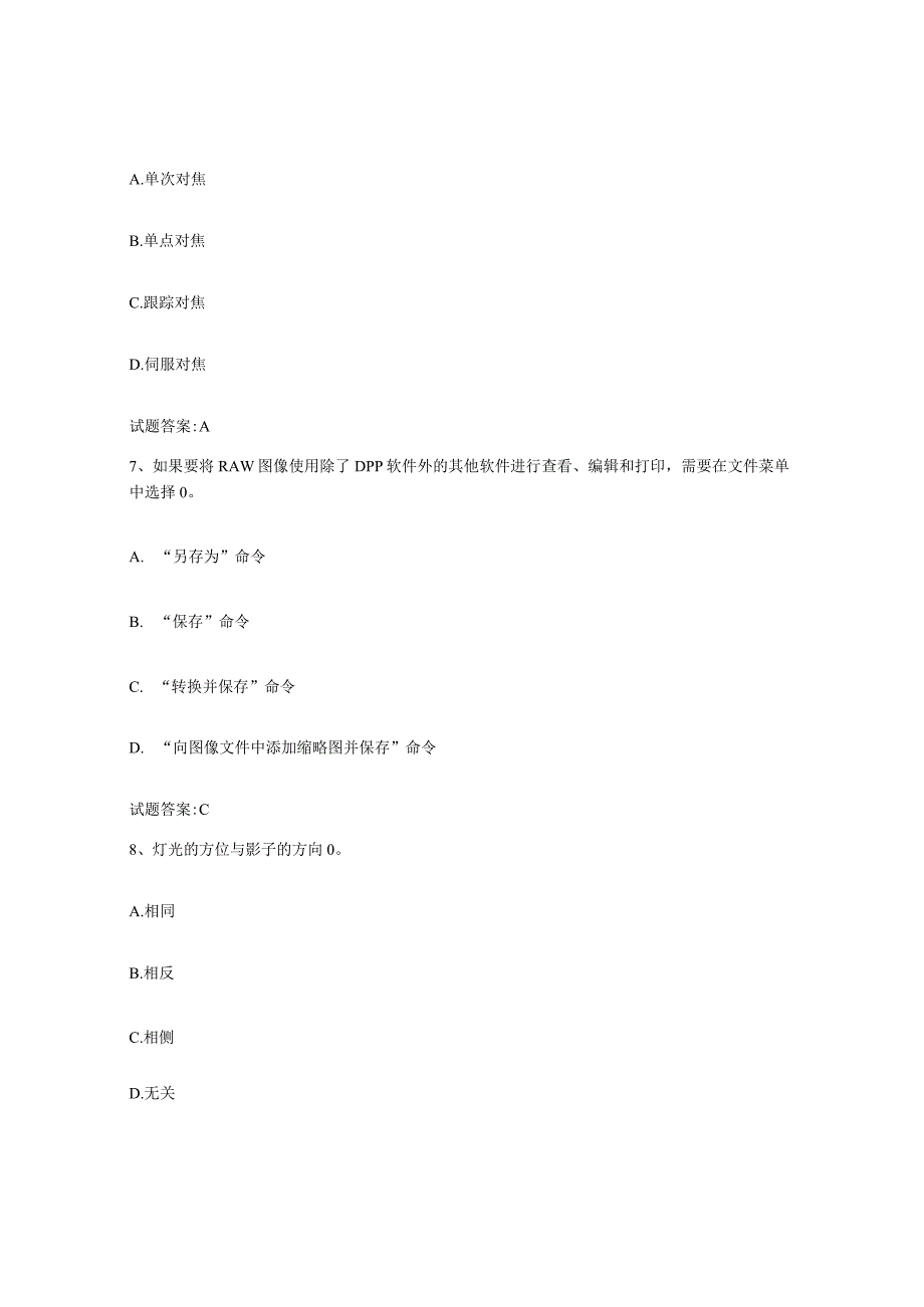 备考2024陕西省摄影师资格证考试押题练习试卷A卷附答案.docx_第3页