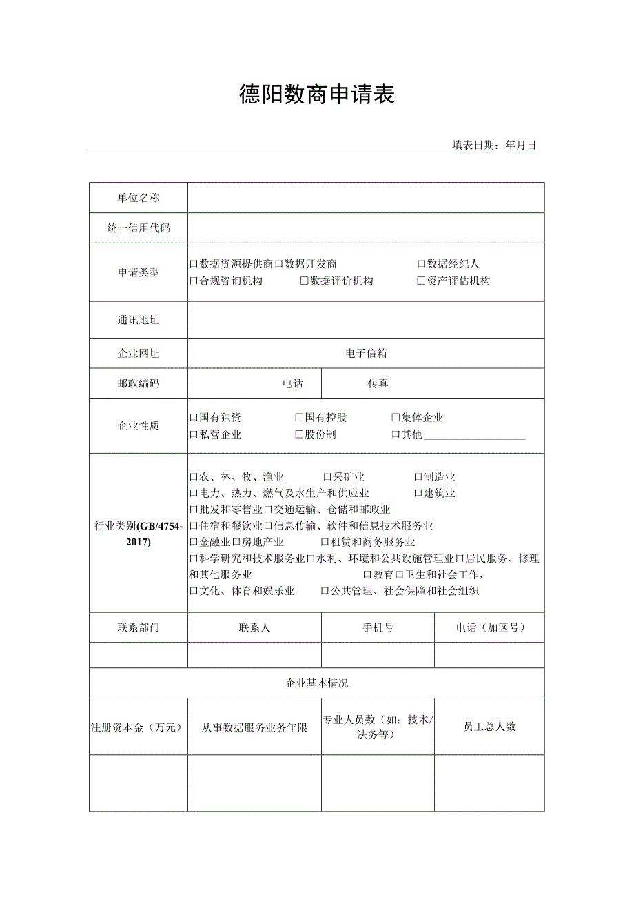 德阳数商申请表.docx_第1页