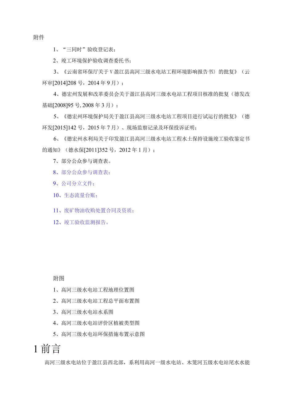 盈江县高河三级水电站工程建设项目竣工环境保护验收调查报告.docx_第3页