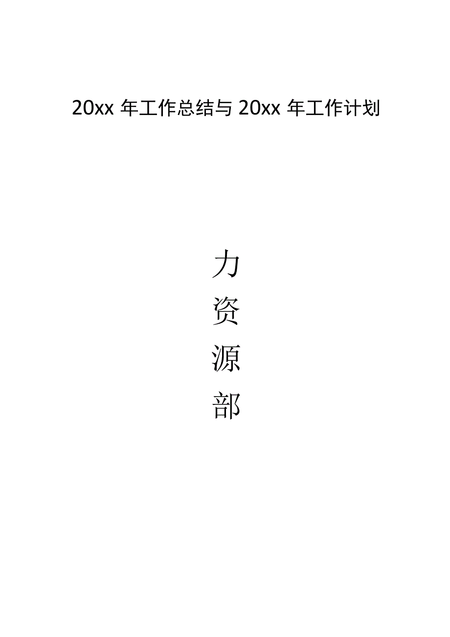 行业年终-酒店行业人力资源部工作总结.docx_第1页