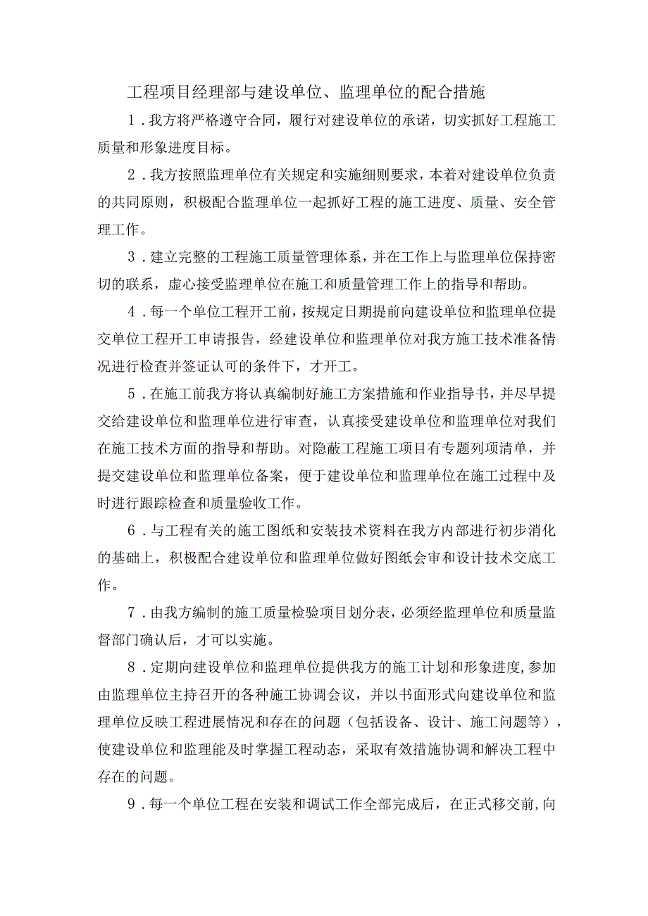 工程项目经理部与建设单位、监理单位的配合措施.docx_第1页