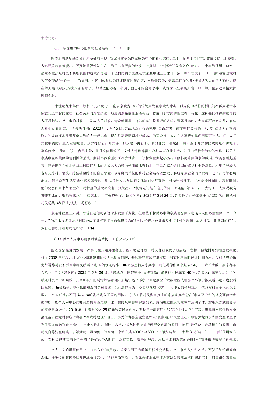 用水方式变迁与乡村内生秩序建构.docx_第3页