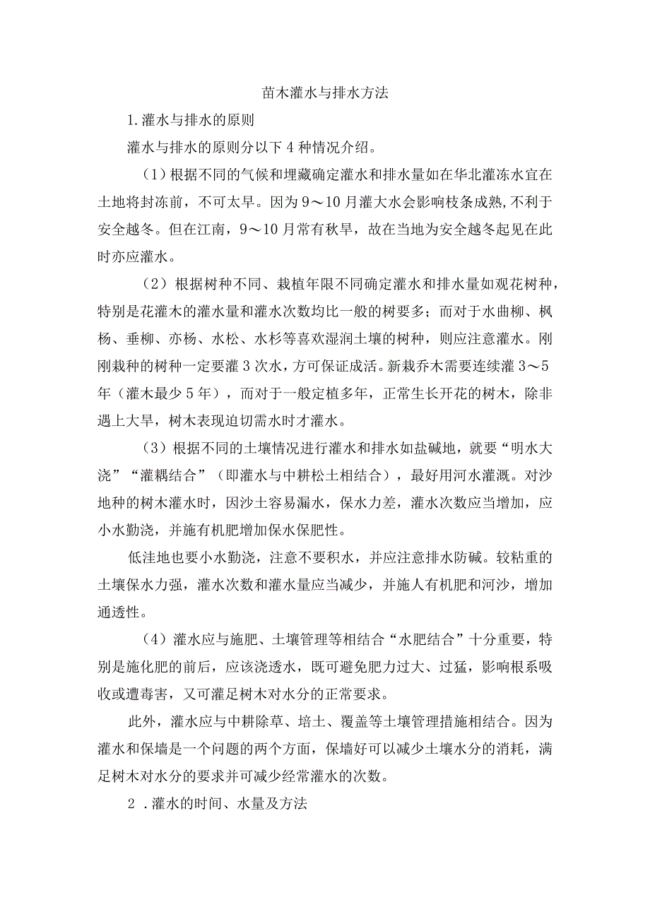 苗木灌水与排水方法.docx_第1页