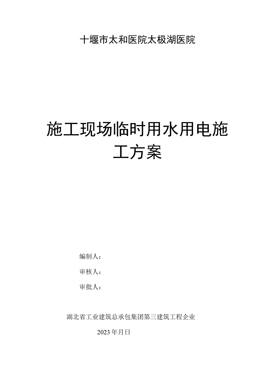 施工现场最新临时水电方案.docx_第1页