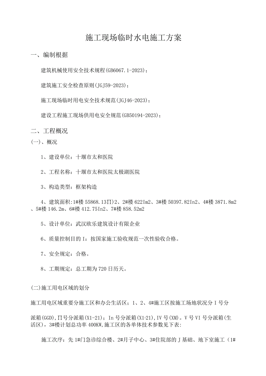 施工现场最新临时水电方案.docx_第2页