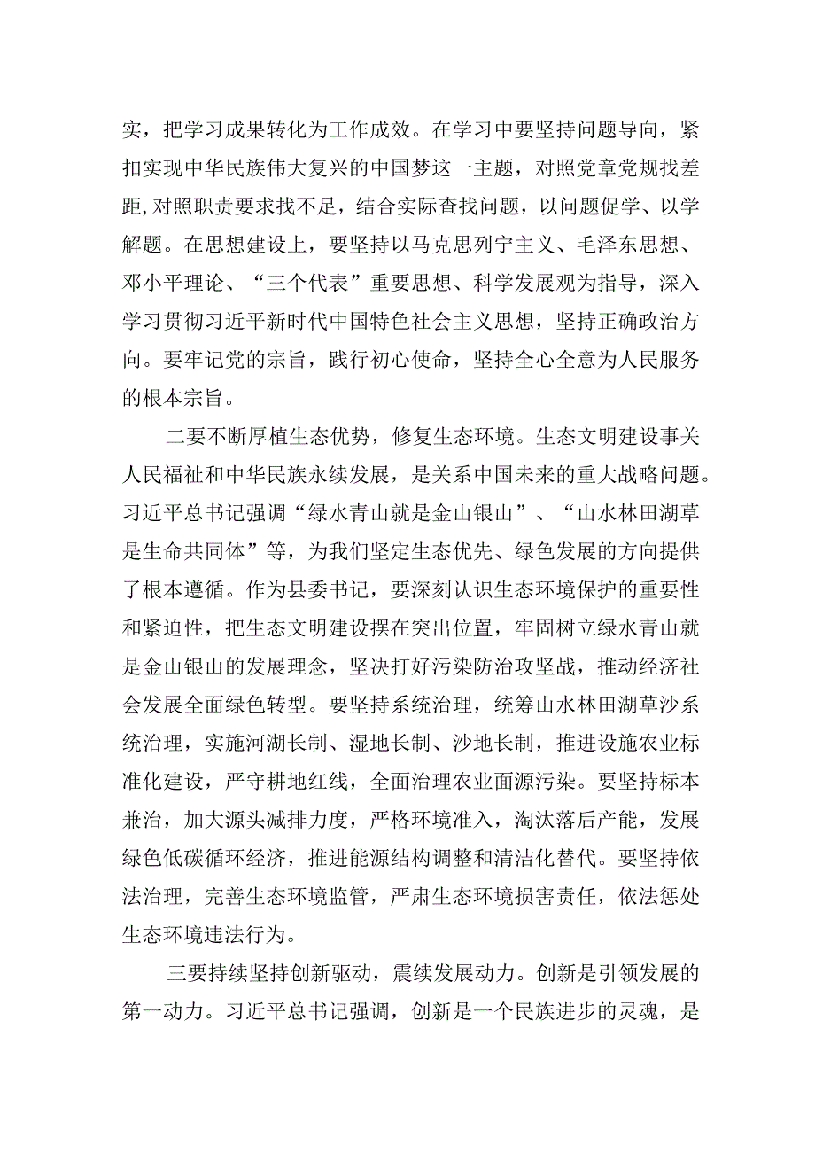 心得体会：2023年主题教育专题（县委书记）.docx_第2页