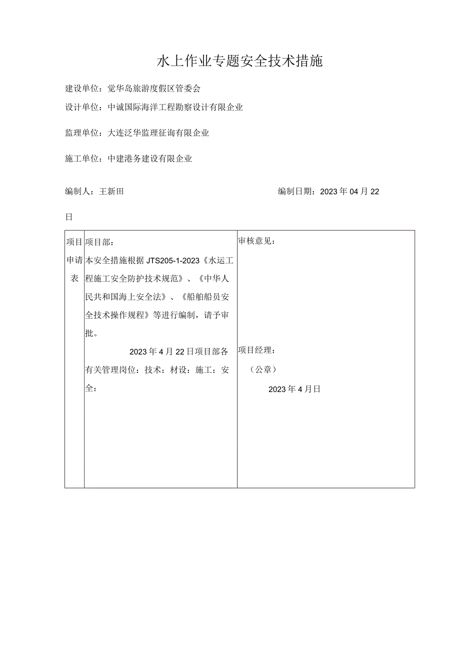 水上施工安全的专项方案.docx_第2页