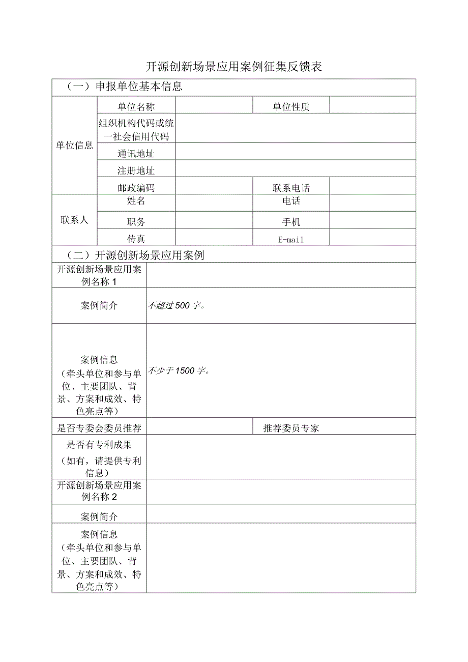 开源创新场景应用案例征集反馈表.docx_第1页