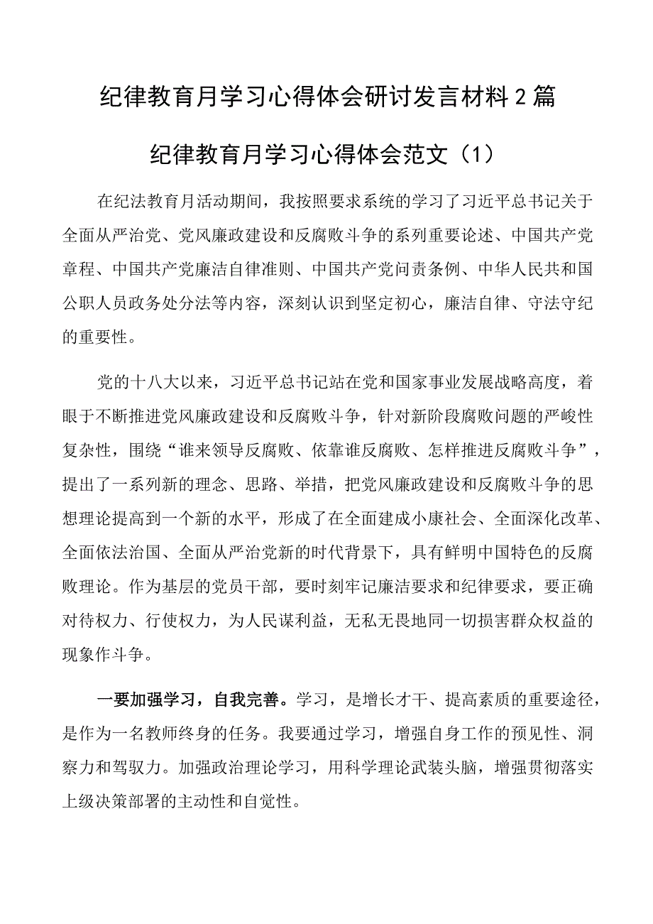 纪律教育月学习心得体会研讨发言材料2篇.docx_第1页