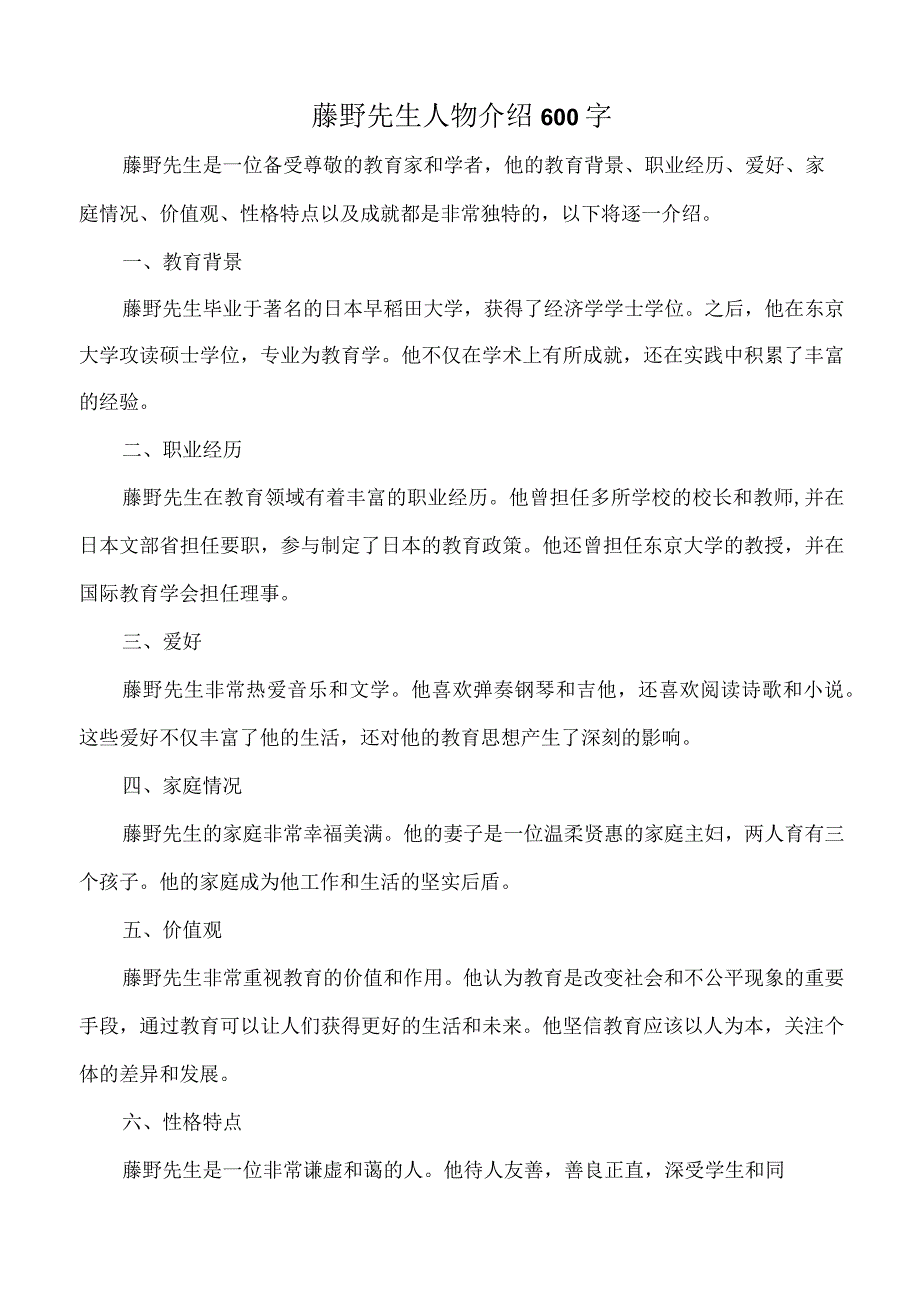 藤野先生人物介绍600字.docx_第1页