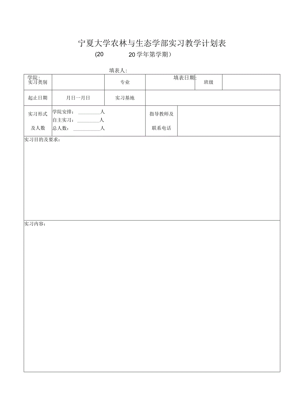 宁夏大学农林与生态学部实习教学计划表.docx_第1页