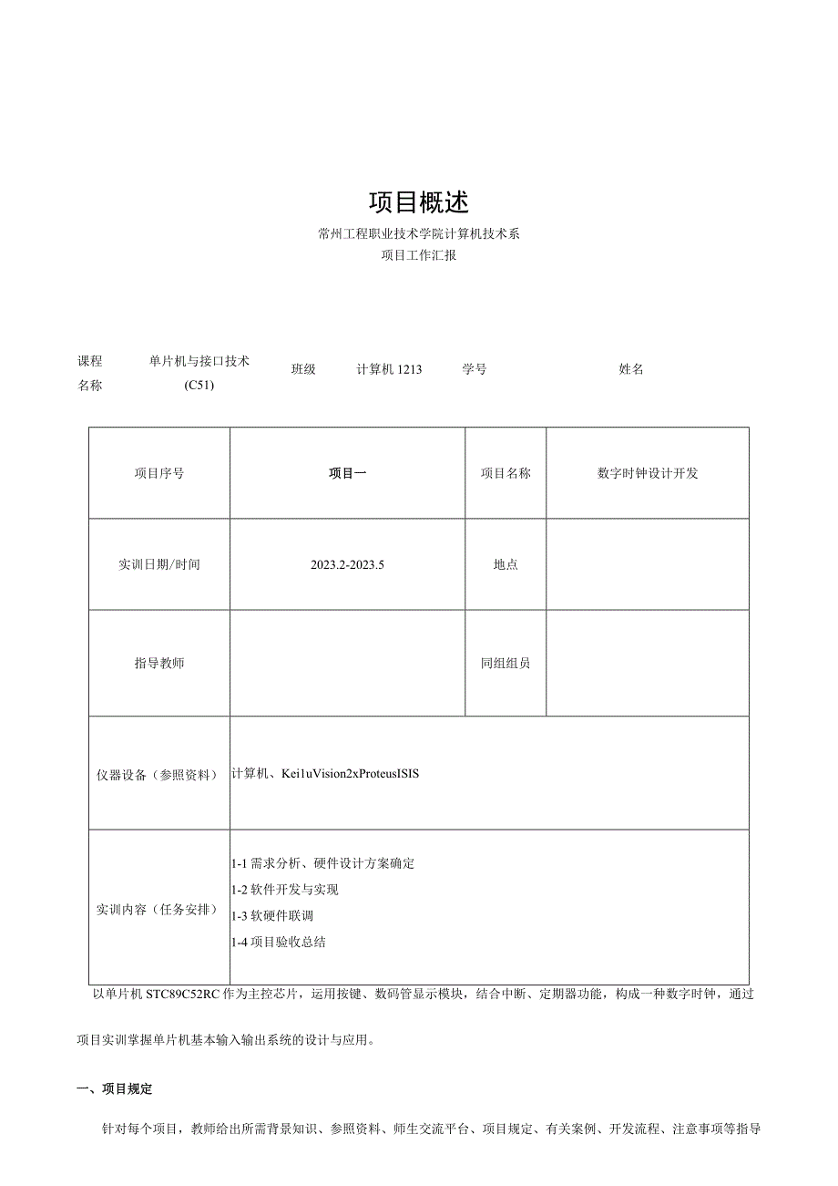 报告：数字时钟设计与开发项目.docx_第1页