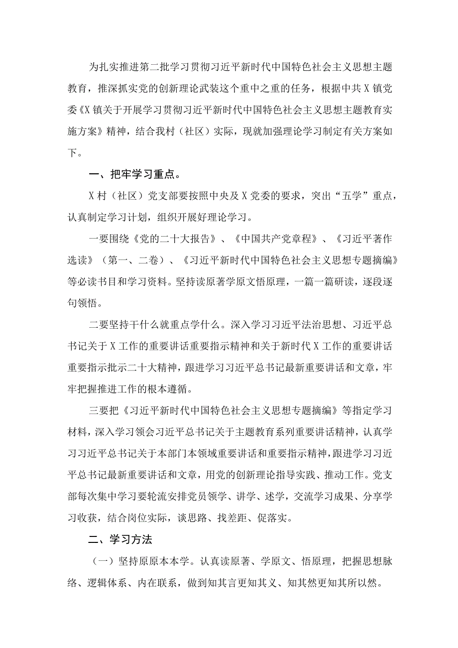 村（社区）党支部2023年关于第二批主题教育理论学习方案（共12篇）.docx_第2页