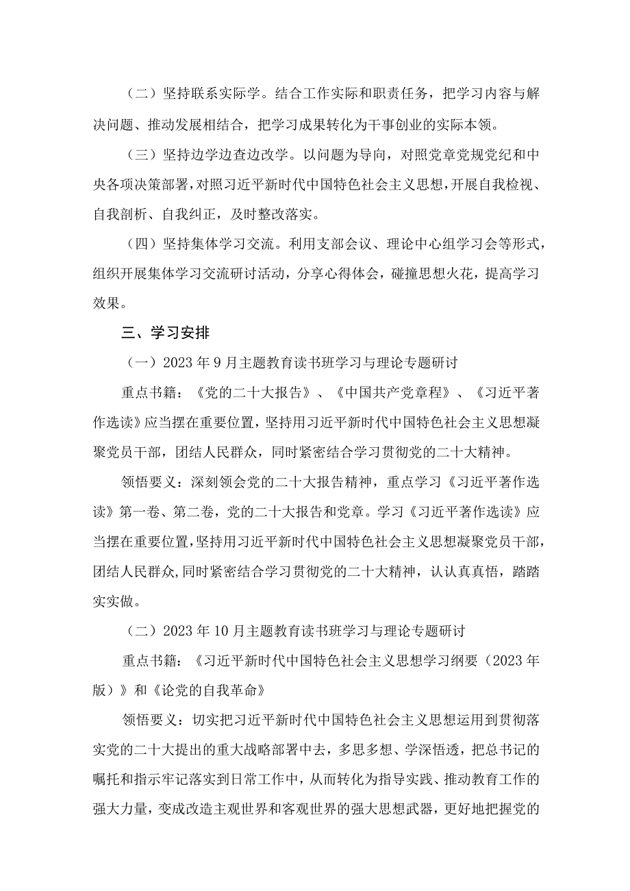 村（社区）党支部2023年关于第二批主题教育理论学习方案（共12篇）.docx_第3页