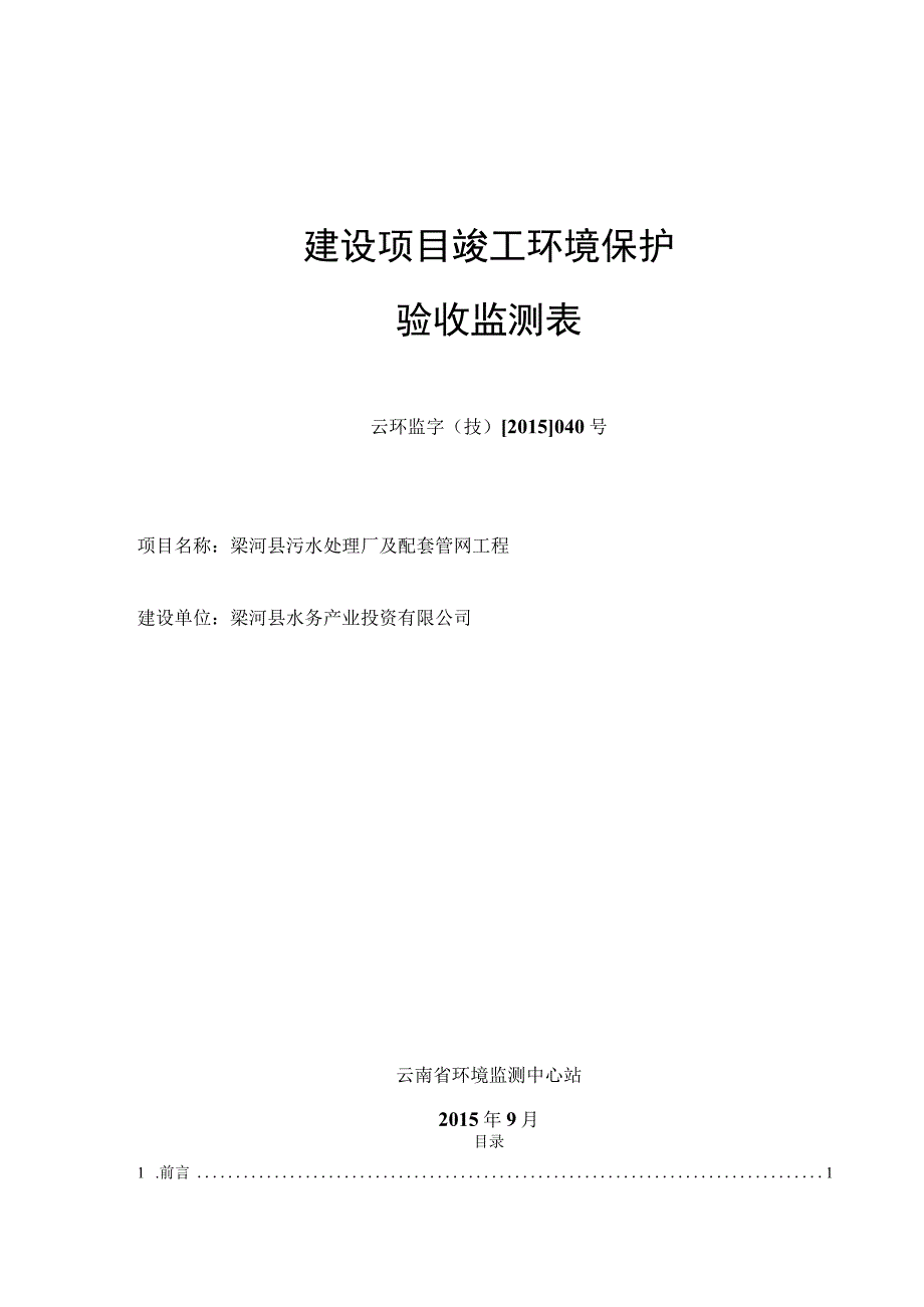 梁河县污水处理厂及配套管网工程建设项目竣工验收监测表.docx_第1页