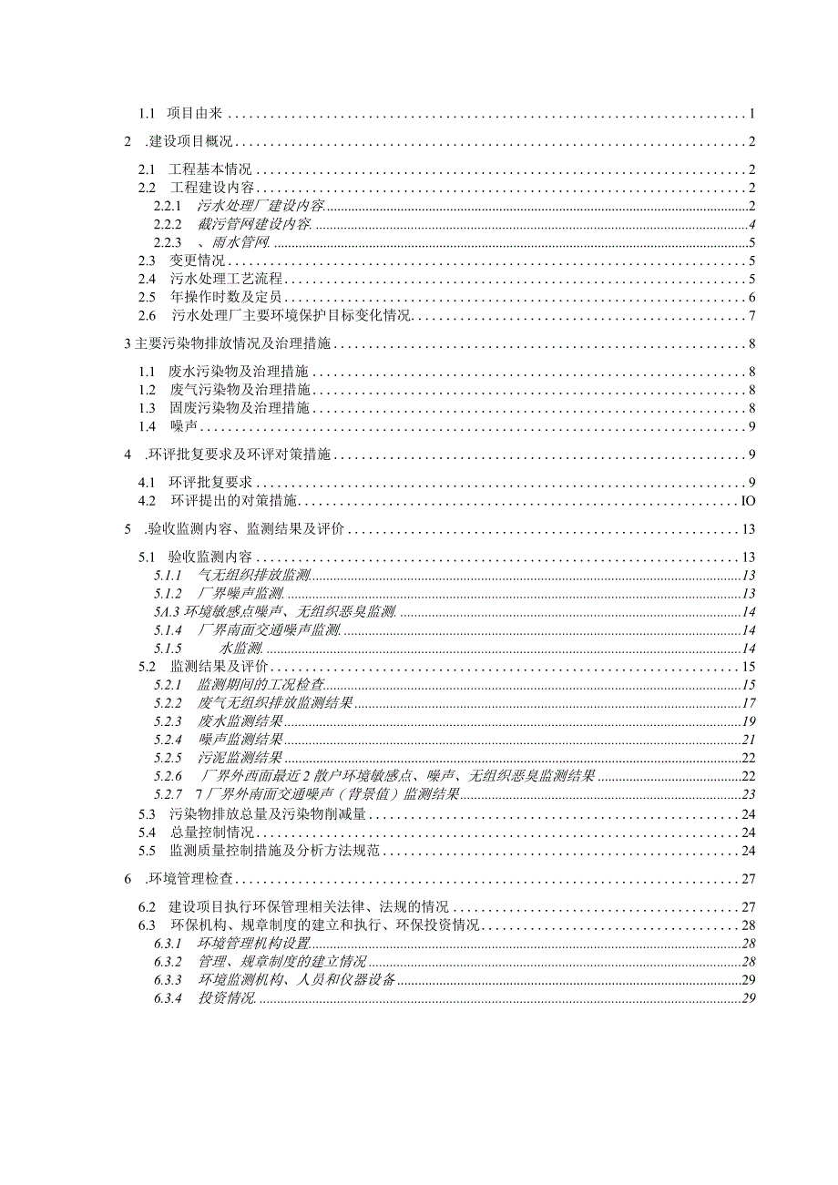 梁河县污水处理厂及配套管网工程建设项目竣工验收监测表.docx_第2页