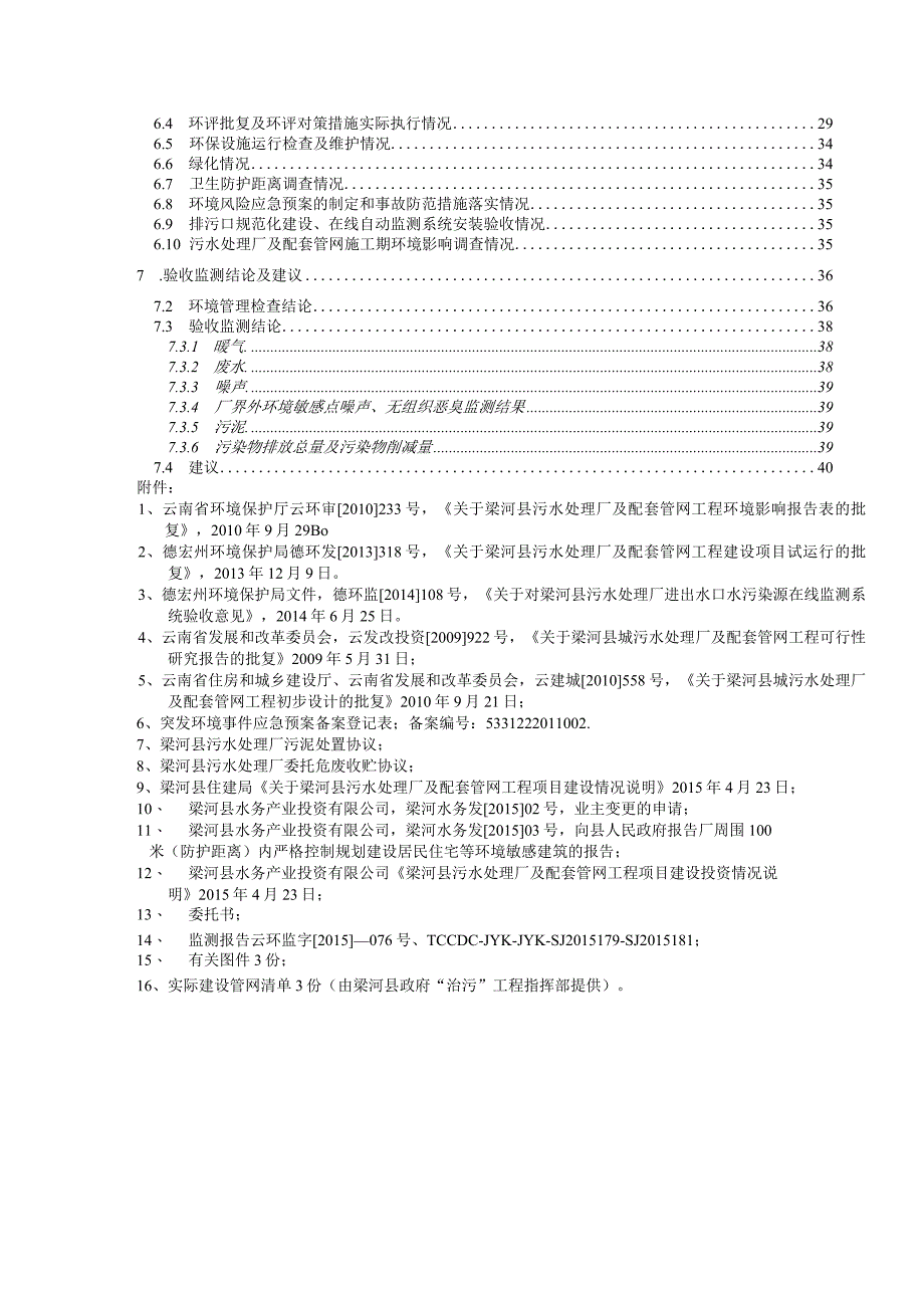 梁河县污水处理厂及配套管网工程建设项目竣工验收监测表.docx_第3页