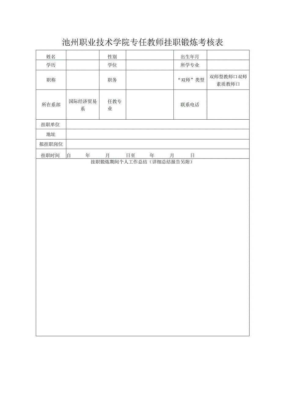 池州职业技术学院专任教师挂职锻炼考核表.docx_第1页