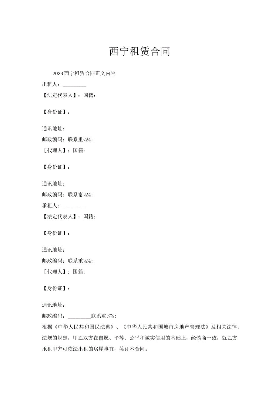 西宁租赁合同.docx_第1页