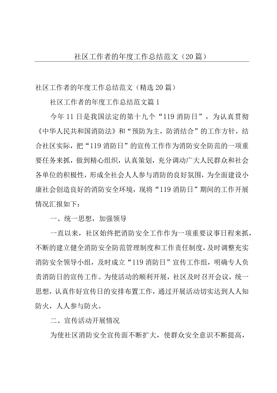 社区工作者的年度工作总结范文（20篇）.docx_第1页