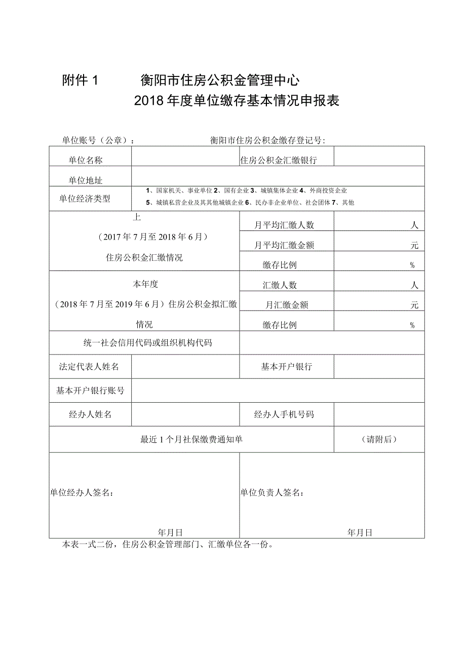 衡阳市住房公积金管理中心2018年度单位缴存基本情况申报表(1).docx_第1页